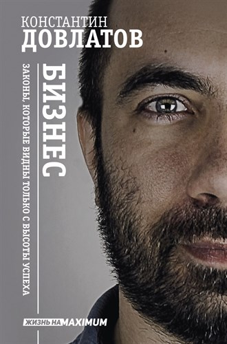 Книга "Бизнес. Законы, которые видны только с высоты успеха" - фото 4561