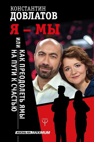 Книга "Я - МЫ, или Как преодолеть ямы на пути к счастью" - фото 4565